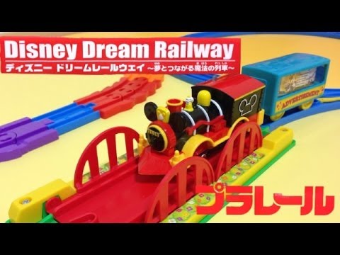きいちゃん【未開封！】プラレールディズニードリームレールウェイ
