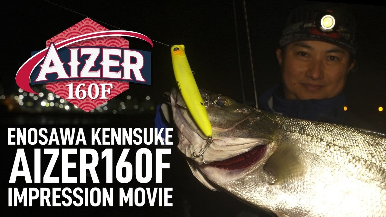 アイザー160F | アイザー | ルアー | 製品 | BlueBlue -ブルーブルー