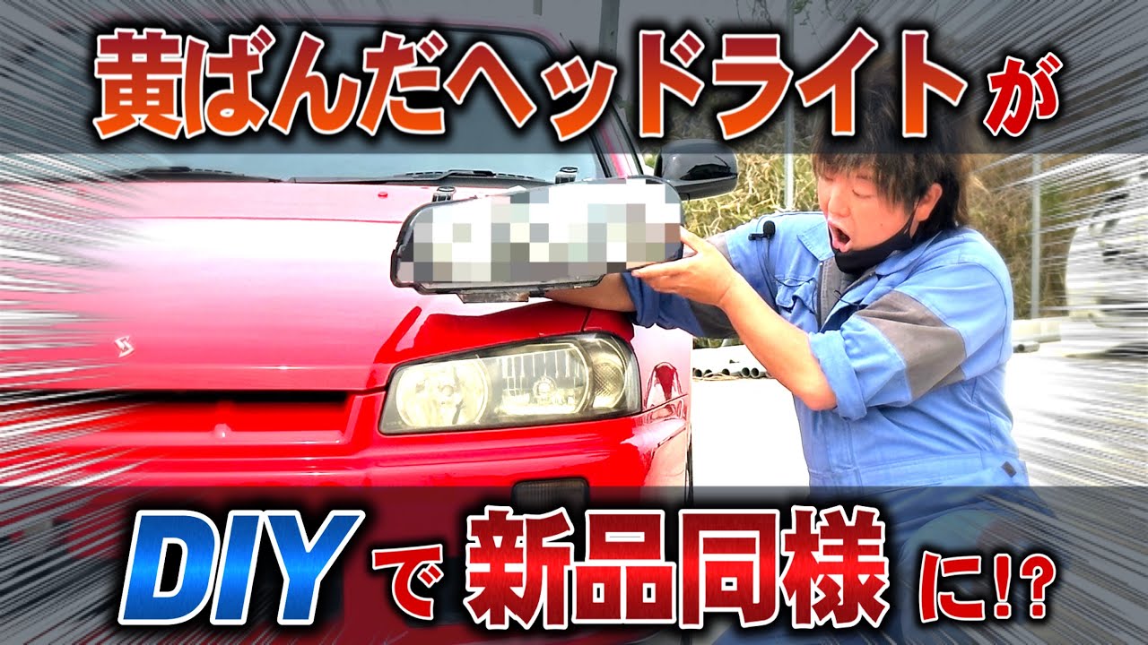 R34スカイライン復活!! 黄ばみ割れ対策☆ヘッドライトリペアレンズKIT