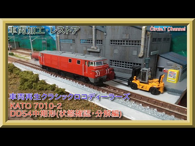 車両加工・レストア動画】Nゲージ KATO 7010-2 DD54中期形その1(状態