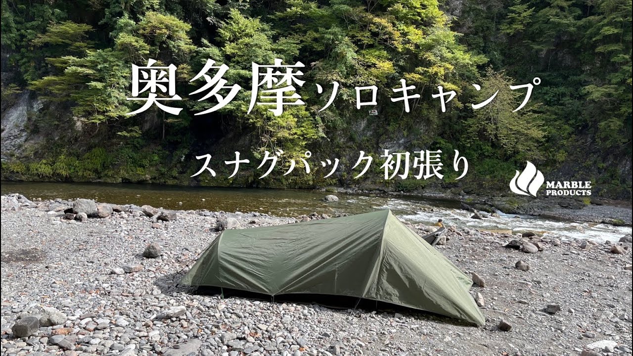 奥多摩ソロキャンプ【スナグパック イオノスフィア】初張り/ 焚き火で