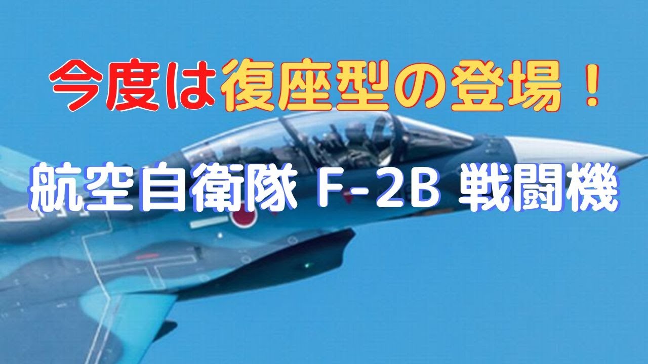 New！ 航空自衛隊 F-2B 戦闘機 1/72scale プラモデル組立キット