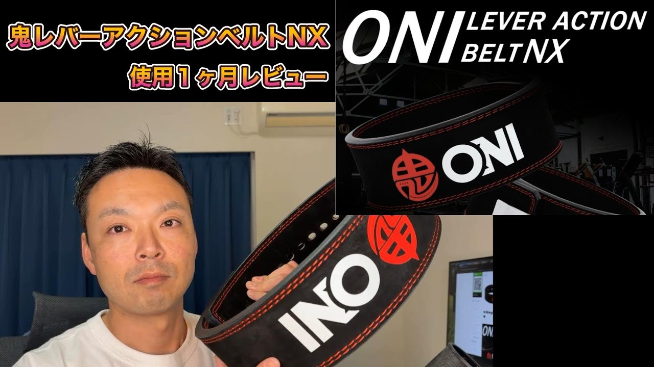 武器屋）ONI レバーアクションベルトNX 正直レビュー - YouTube