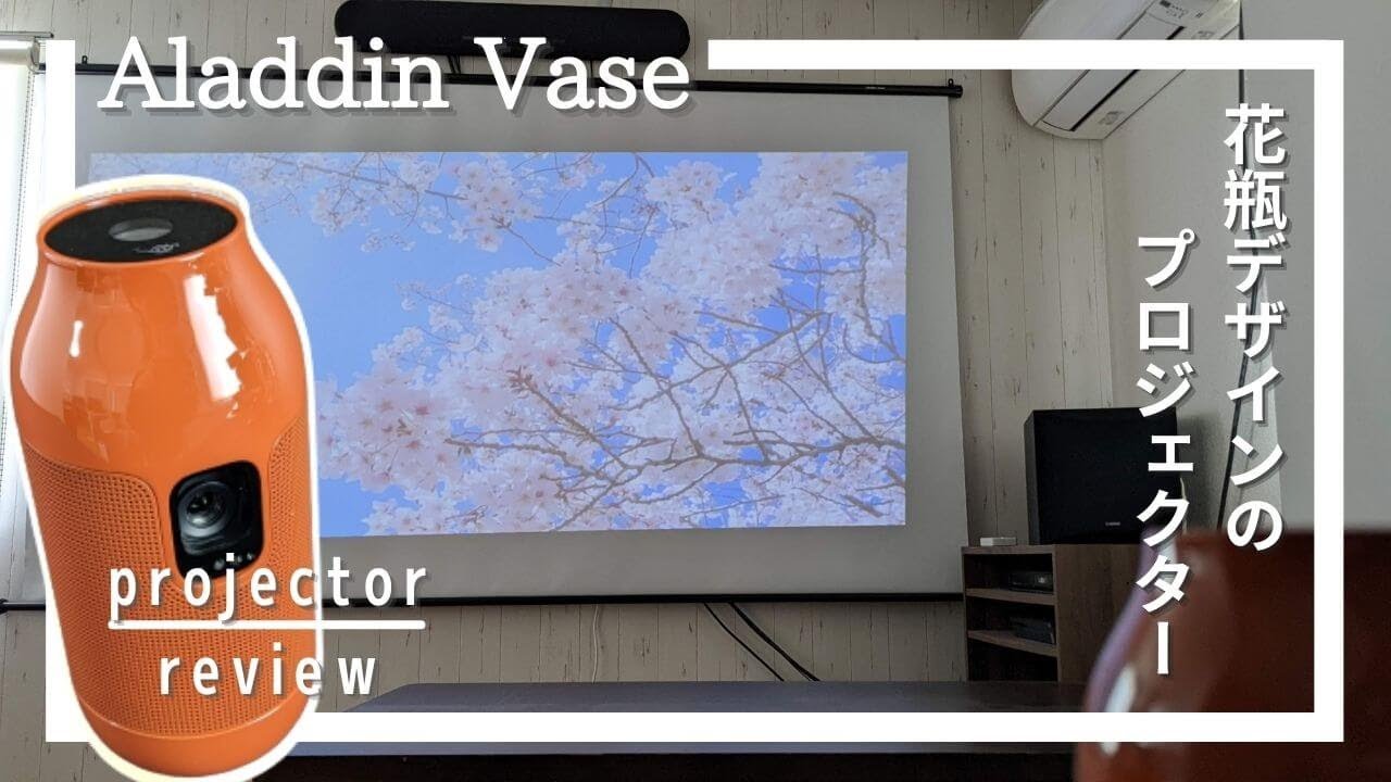 Aladdin Vase利用レビュー！花瓶デザインのプロジェクター[popIn