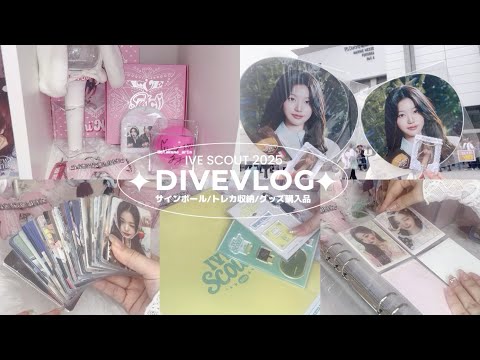 IVE SCOUT】ウォニョンのサインボールエピソード🥲トレカ収納しながら