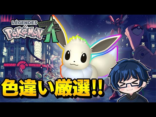 色違い】イーブイ厳選‼【Pokémon LEGENDS Z-A】 - YouTube