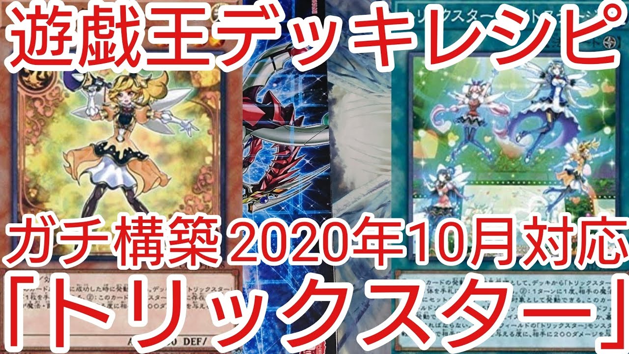 遊戯王 デッキレシピ】2020年10月対応「トリックスター」ガチ構築
