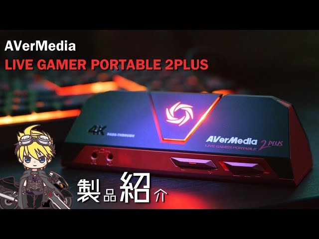 キャプチャーボード】AVerMedia／LIVE GAMER PORTABLE 2PLUS の製品