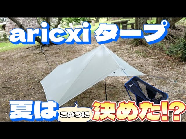 キャンプギア】aricxiタープ試し張り かっこよすぎ - YouTube