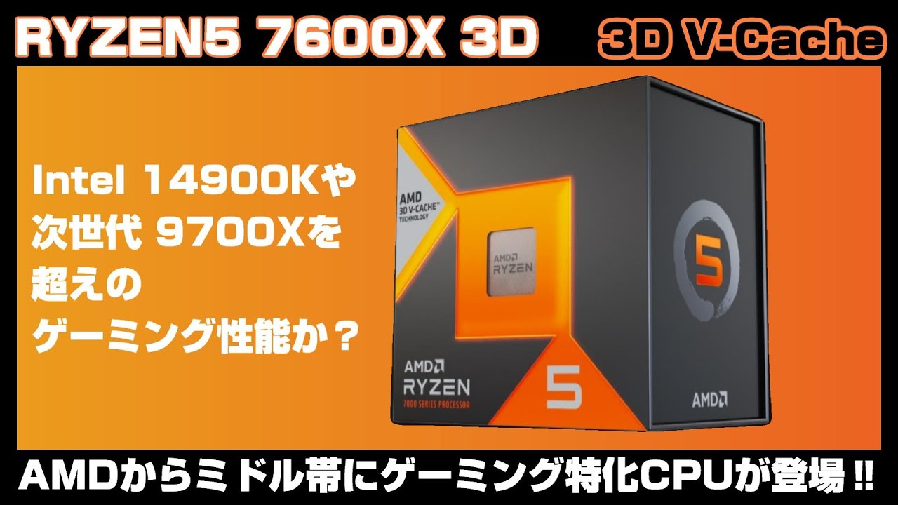 日本には売ってくれないAMDの新CPU Ryzen5 7600X3D！その驚異的な