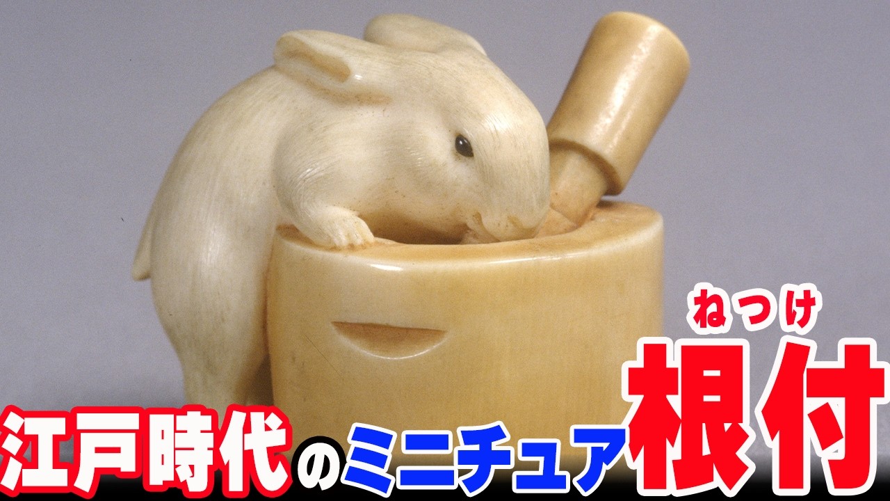 51選】江戸時代のミニチュア芸術「根付」の世界 これが実用品