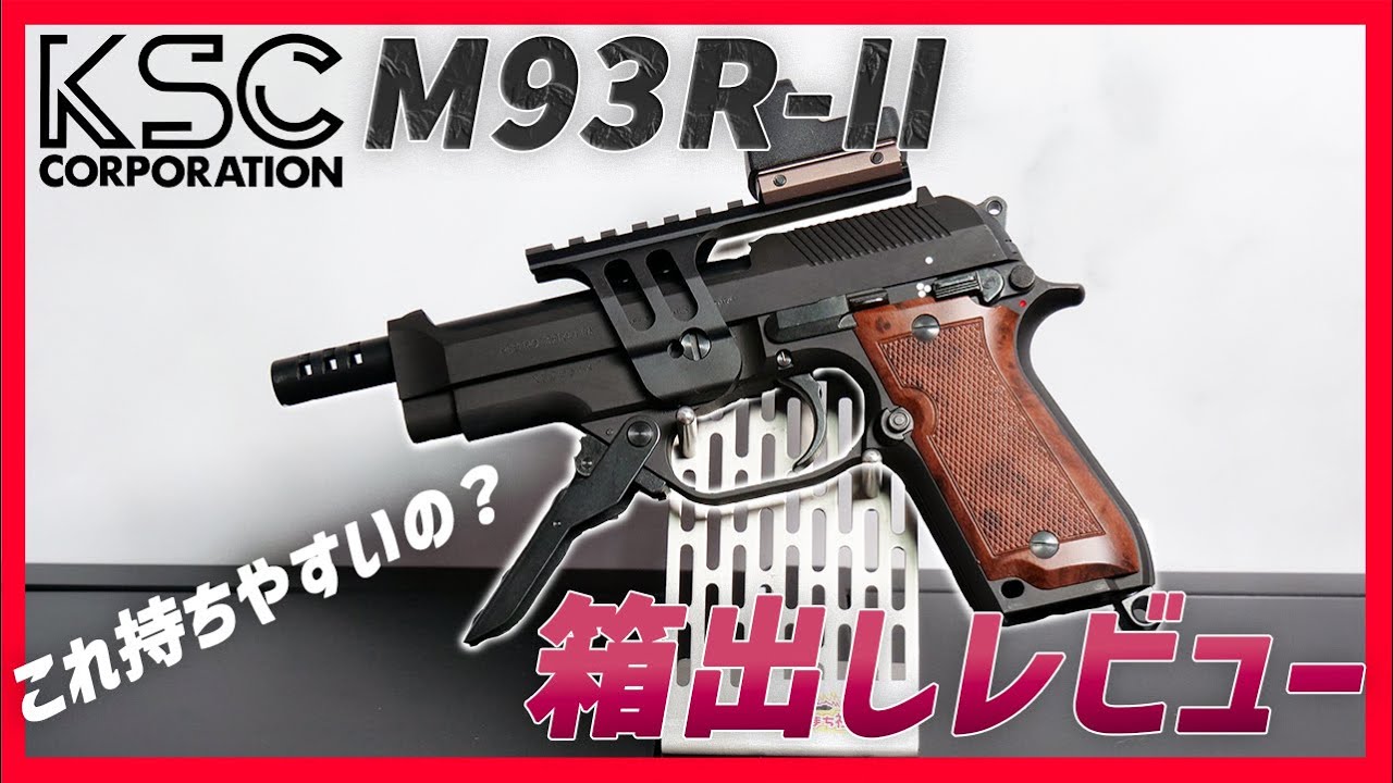 KSC M93R-II HW 07HK GBB】ベレッタM93R!!!3点バーストが気持ちいい