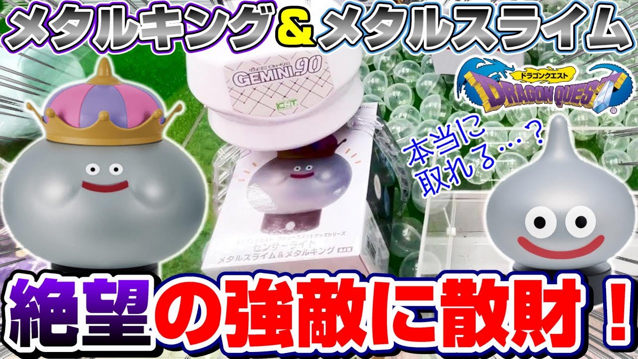クレーンゲーム】絶対絶命…！！ドラクエの巨大フィギュアに挑戦したら