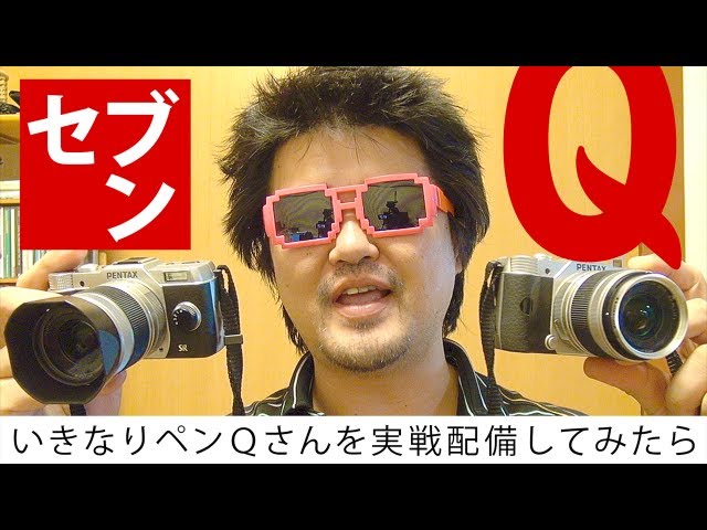 PENTAX Q7 最強のペンQさん実写レビュー ペンタックスQ7を持って