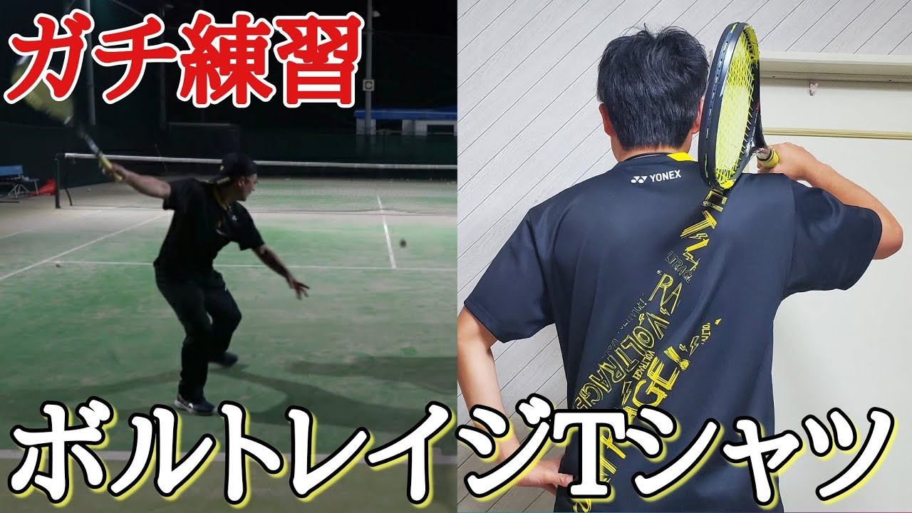新作ボルトレイジTシャツでガチ練習しました！【ソフトテニス】 - YouTube