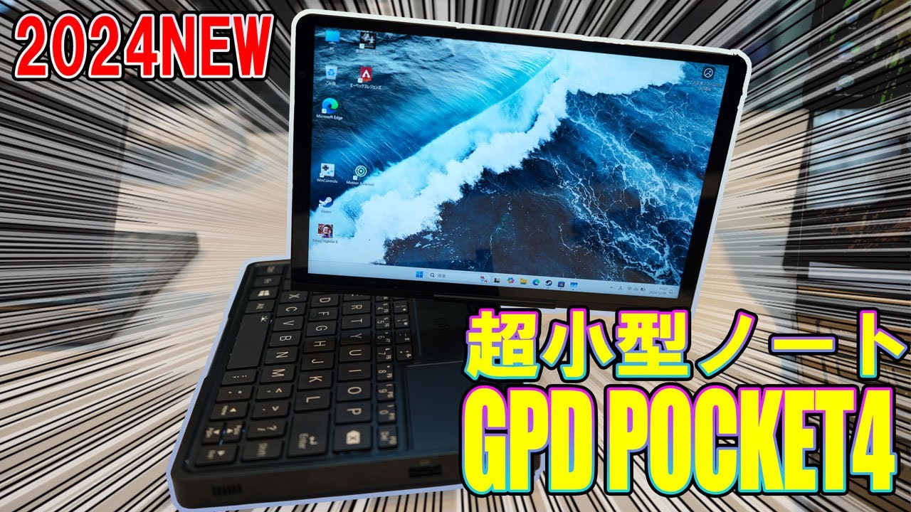 超小型PC最新モデル】GPD POCKET4 感想と第一印象【GPD新製品発表会