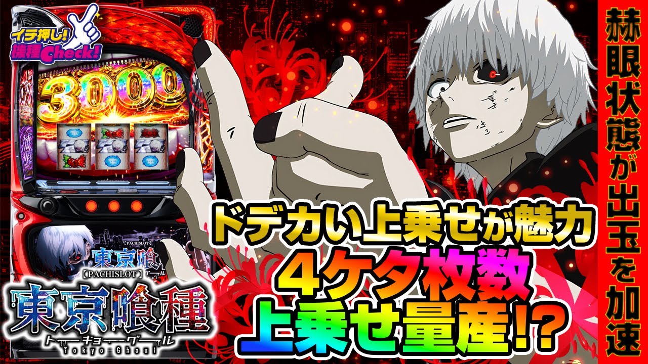 新台 【L 東京喰種】4ケタ枚数上乗せも現実的!? AT中のバトルを制し