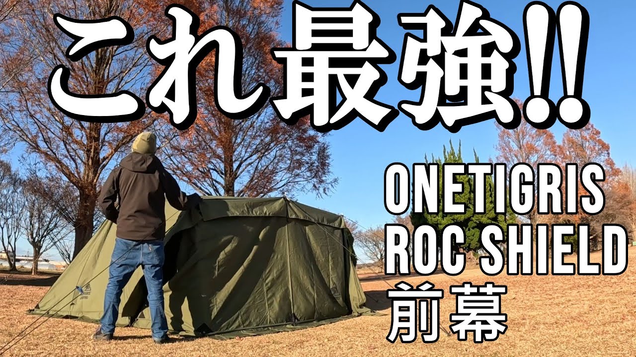 ワンティグリスロックシールドTC前幕】こりゃ最高なわけだー！！ - YouTube