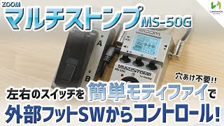 Zoomマルチストンプをお手軽モディファイで、外部フットスイッチから
