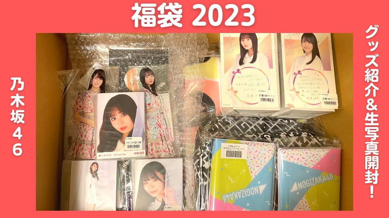 乃木坂46】グッズがとにかくデカい！ 2023福袋 グッズ紹介＆生写真開封