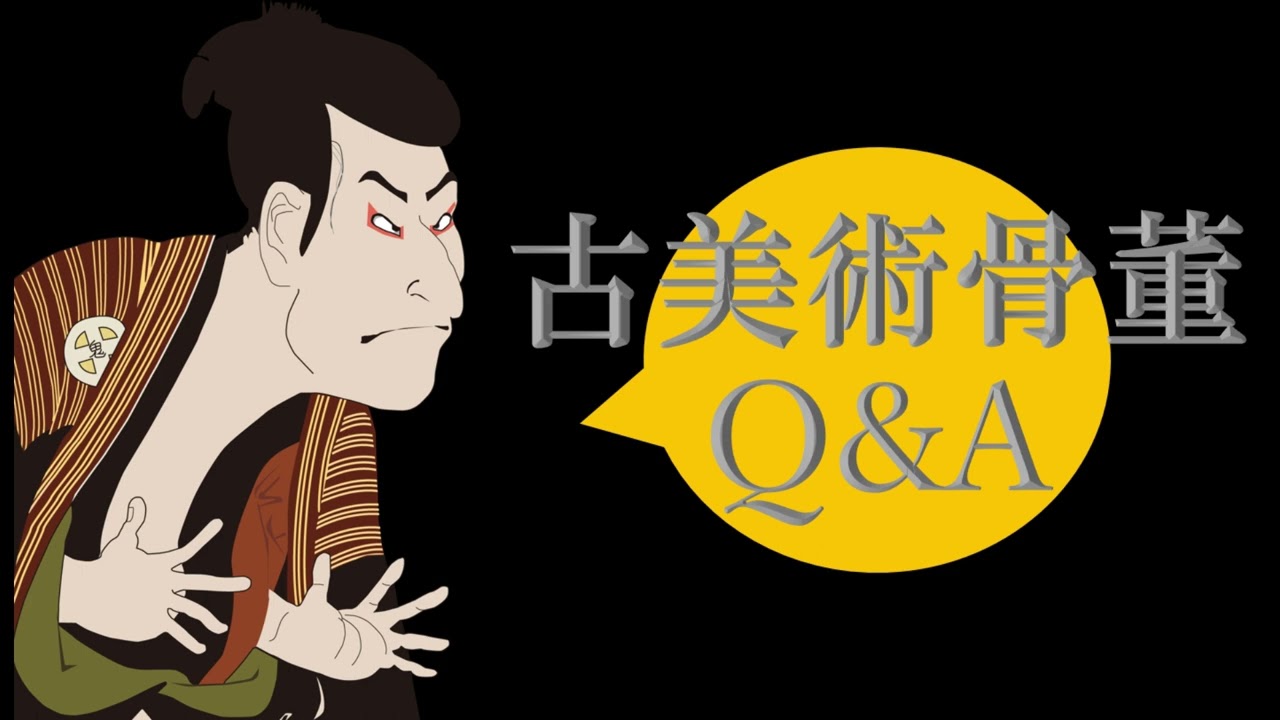 骨董古美術Q&A】古備前の「ニセモノ」や「贋作」の見分け方とは？骨董