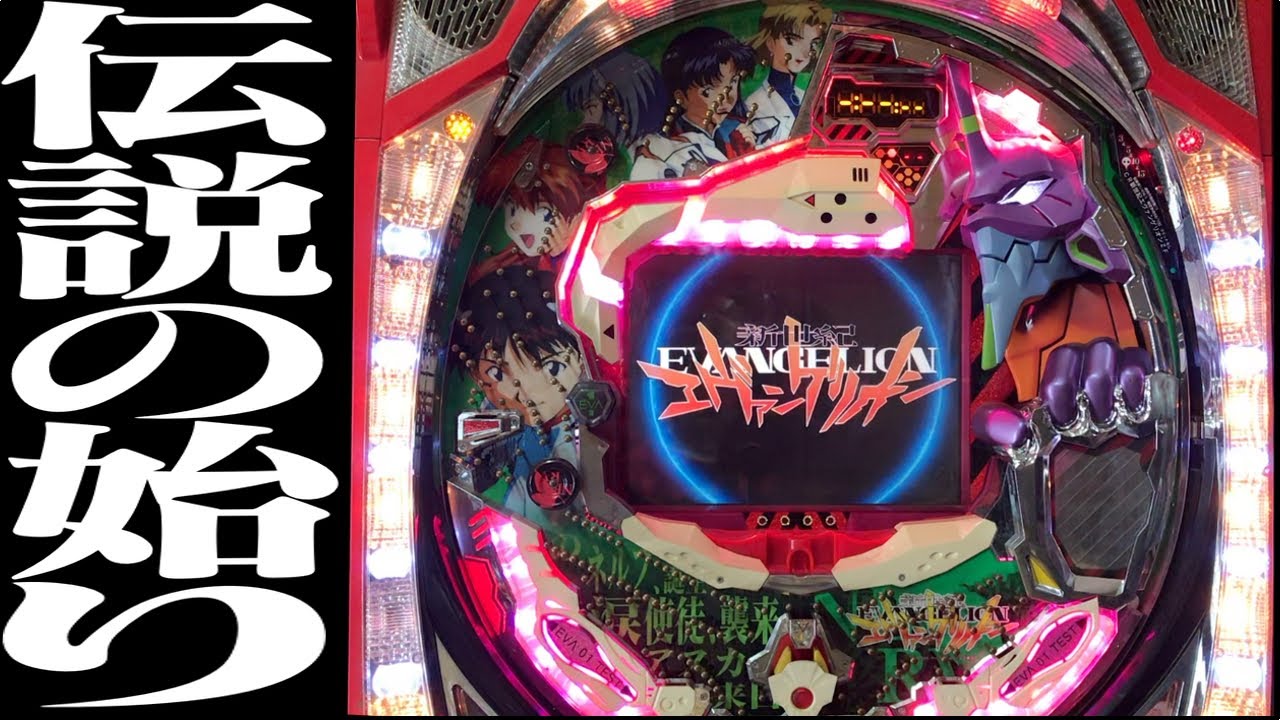 CRエヴァ初代 ZF】 第1話「伝説の始り」【エヴァパチ実機】 - YouTube