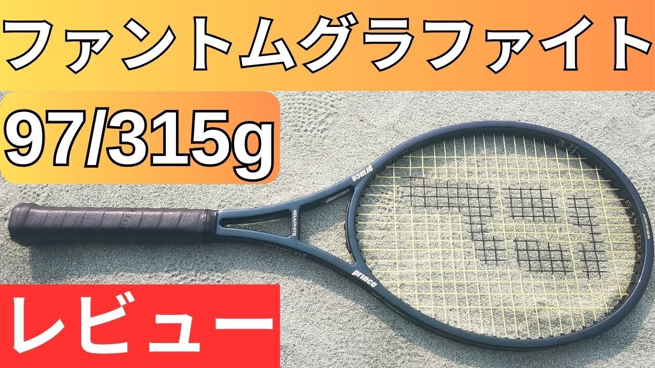 プリンス ファントムグラファイト 97 315g 2025 打ってみたレビュー