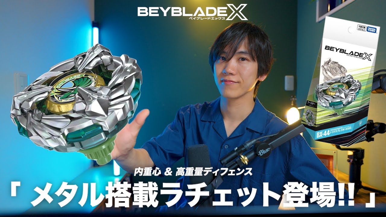 速報】BX-44 トリケラプレスM-85BS登場！防御特化＆メタル搭載