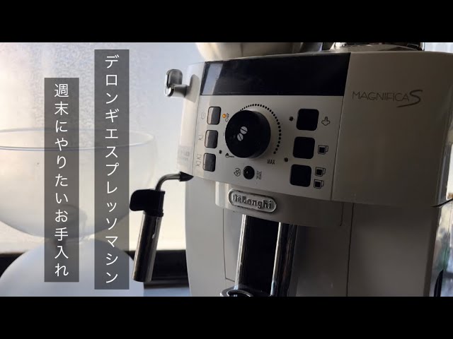 デロンギ マグニフィカs 週末にやりたいお手入れ - YouTube