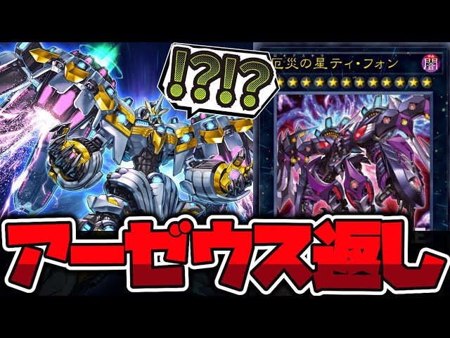 遊戯王】 ゲーム性をまた大きく変えてきた 『厄災の星ティ・フォン