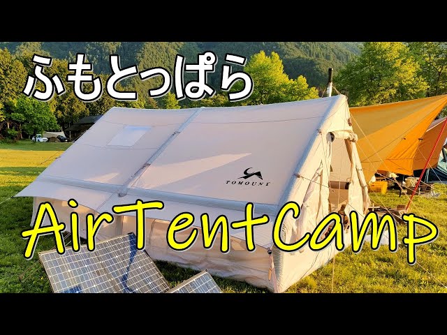 My first air tent was super comfortable! TOMOUNT Air Tent 12m²