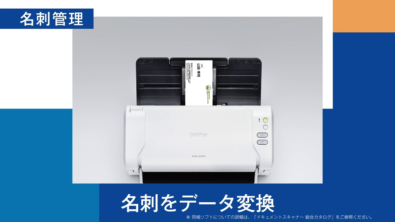 ブラザー公式】ドキュメントスキャナー ADS-2200製品説明 (名刺管理