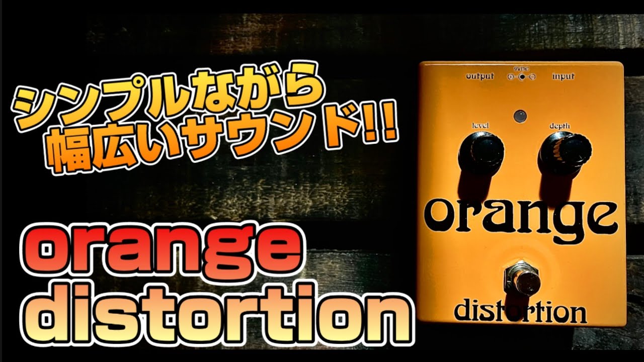 良質】新曲「BONFIRE」で使用した「ORANGE DISTORTION」を弾き倒す