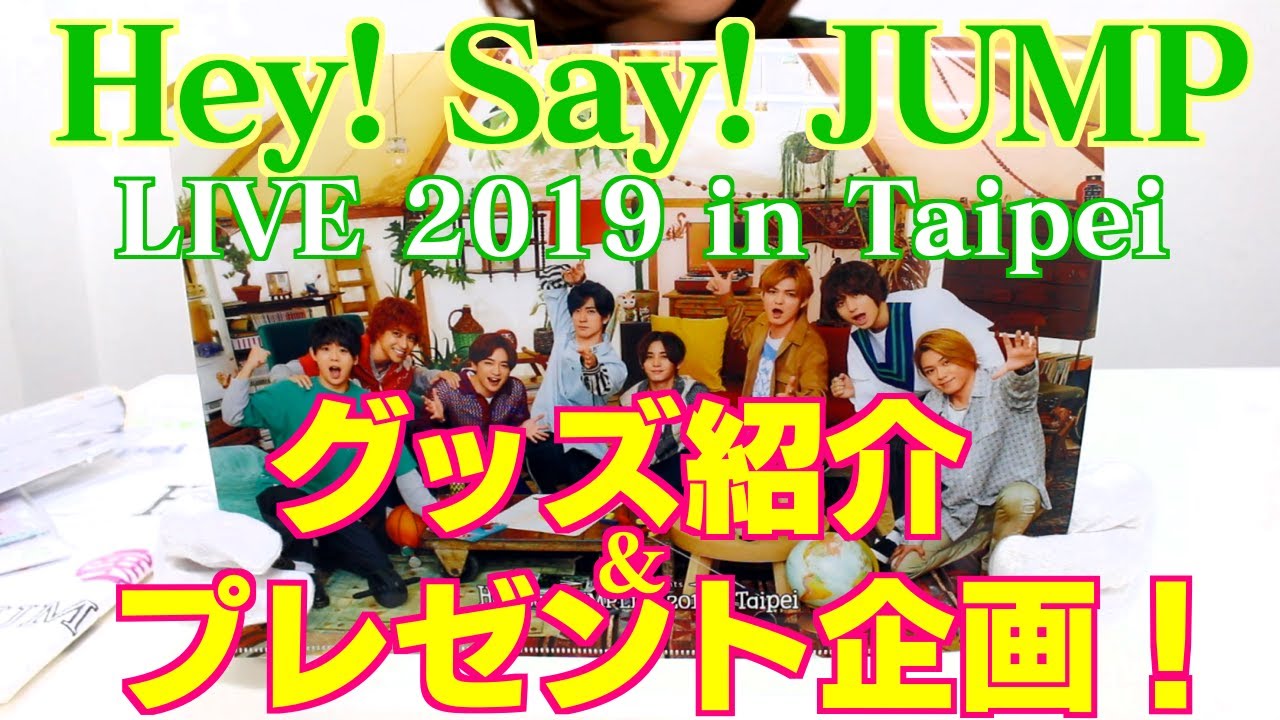 Hey! Say! JUMP】グッズ紹介～平成ジャンプ LIVE 2019 in Taipei