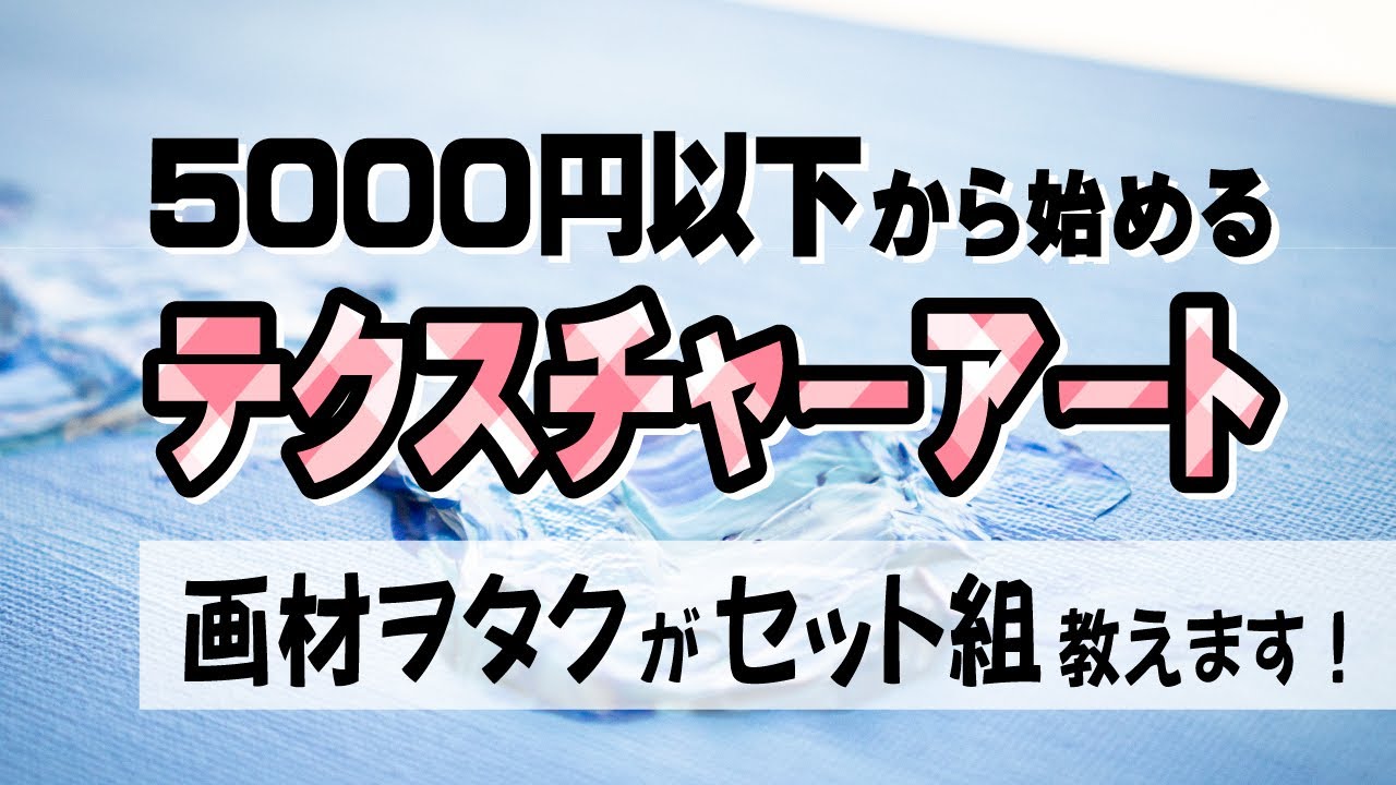 5000円以下から始めるテクスチャーアート/画材ヲタクがセット組教え