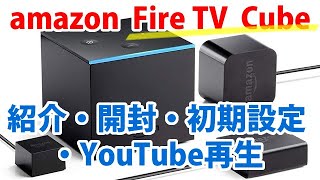 激早】Fire TV Cubeを購入。紹介・開封・初期設定・YouTube再生