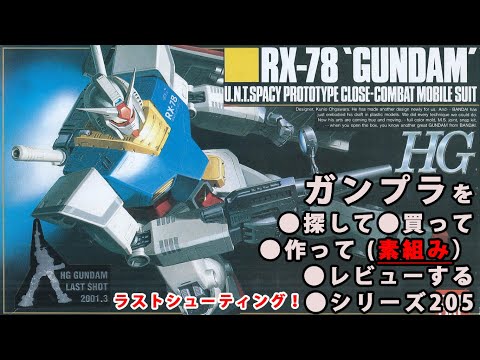 ガンプラ/HG RX-78 ガンダム（旧キット・RX-78・1/144）製作（素組み