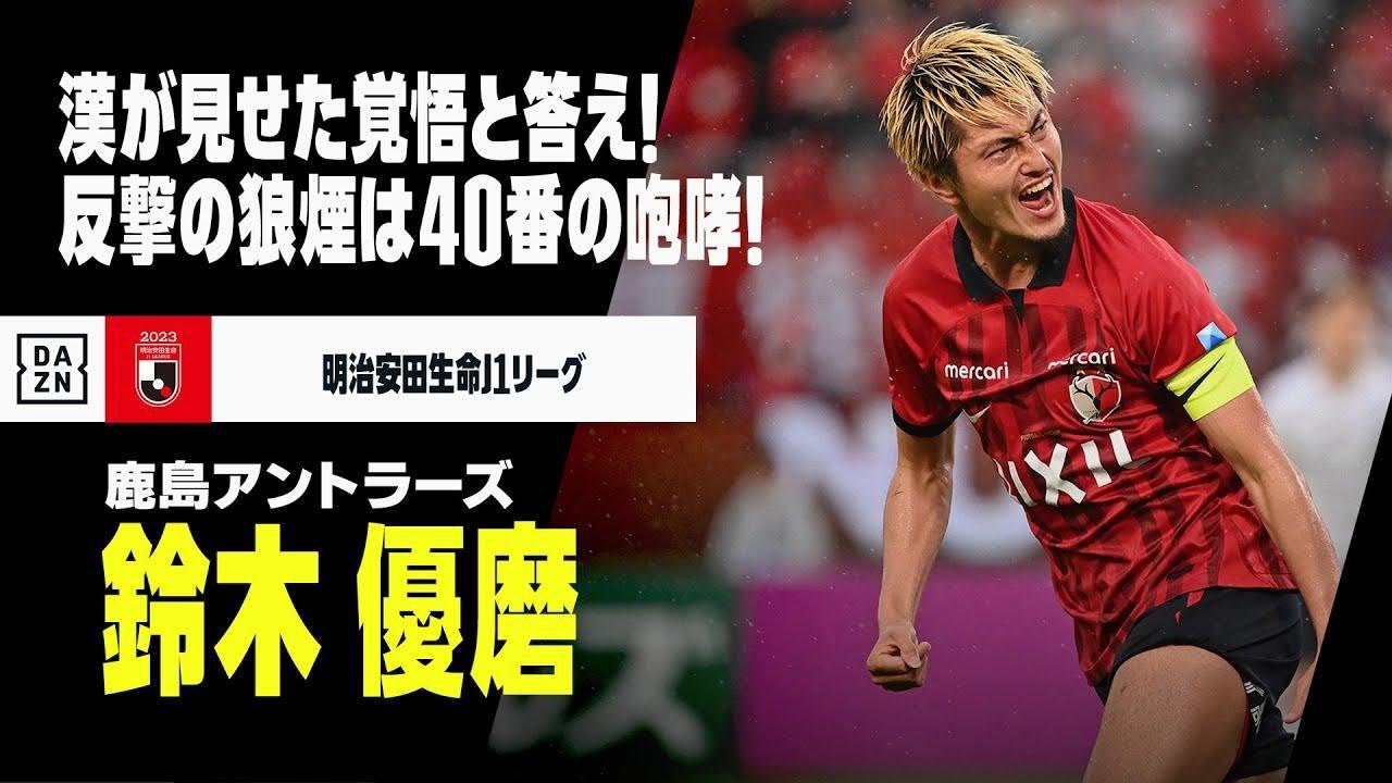 鈴木 優磨（鹿島アントラーズ）プレー集】本日27歳の誕生日！涙の誓い