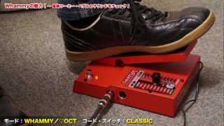 Whammyの魅力！〜5世代目最新ワーミー・ペダルのサウンドをチェック