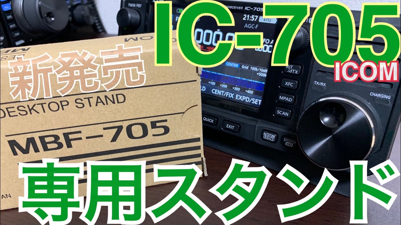 新発売！IC-705専用スタンドをご紹介。 - YouTube