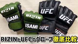 RIZINとUFCのオープンフィンガーグローブを徹底比較 大人気総合格闘技