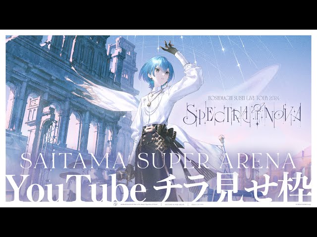 チラ見せ】Hoshimachi Suisei Live Tour 2024 