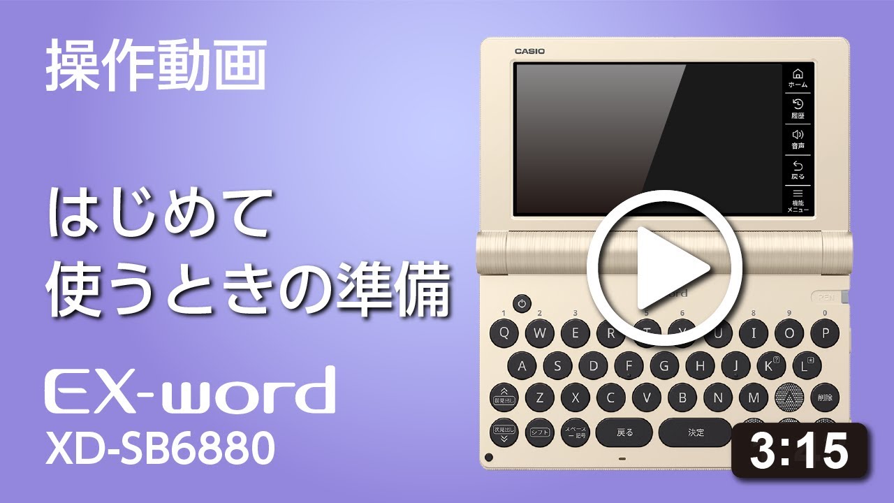 早わかり操作動画（XD-SB6880） | CASIO