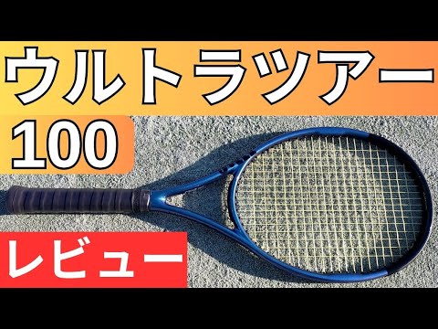 ウィルソン ウルトラツアー 100 V4.0 2023 打ってみたレビュー
