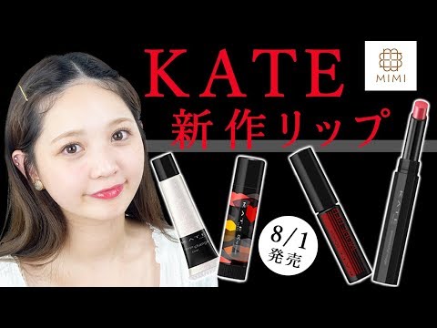 8月1日発売♡KATE新作リップ4種類レビュー しーな【MimiTV】 - YouTube