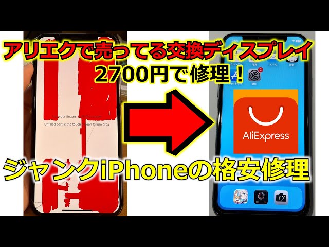 ジャンク修理】壊れたiPhoneXのディスプレイをAliExpressで買った激安