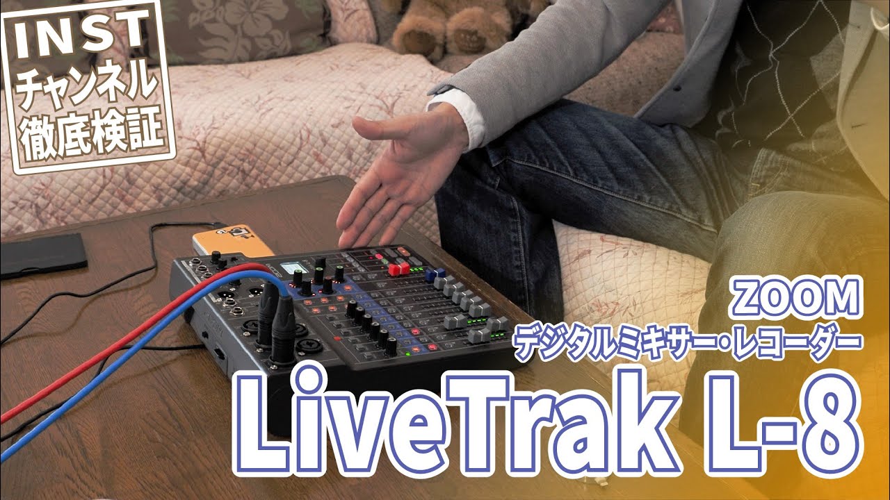 ZOOM LiveTrak L-8] A thorough explanation of the L-8 digital mixer