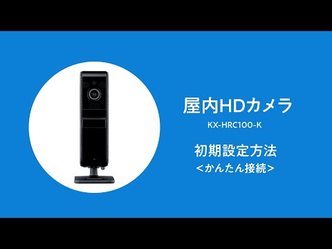 KX-HRC100 屋内HDカメラ初期設定方法（かんたん接続）【パナソニック
