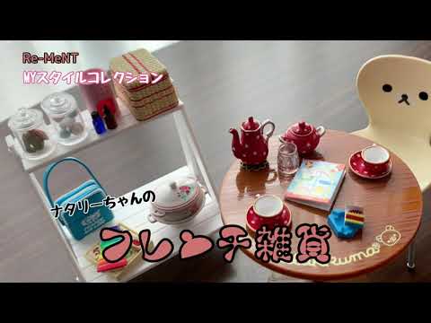 RE-MENTION リーメント】ナタリーちゃんのフレンチ雑貨 ナタリーちゃん