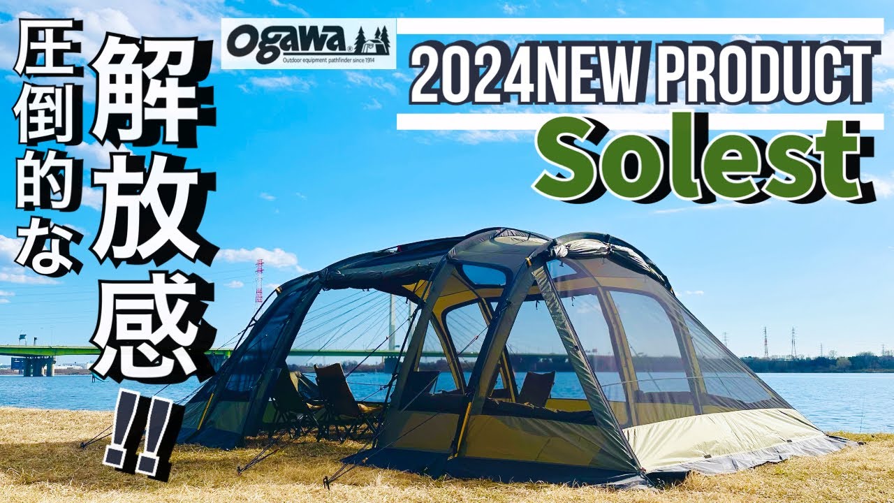 2024年新作必見‼︎ ogawa Solest ソレスト は、圧倒的な解放感を持つ